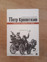 Ο Κροπότκιν απέδρασε