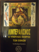 Λιμπεραλισμος, ο ύπουλος εχθρός των λαών