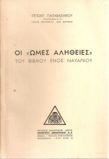 Οι "ωμές αλήθειες" του βιβλίου ενός ναυάρχου