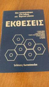 Νέοι προσανατολισμοί στην έκθεση στη δημοτική γλώσσα εκθέσεις τόμος 4
