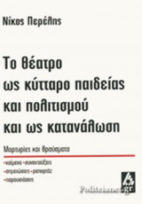 ΤΟ ΘΕΑΤΡΟ ΩΣ ΚΥΤΤΑΡΟ ΠΑΙΔΕΙΑΣ ΚΑΙ ΠΟΛΙΤΙΣΜΟΥ ΚΑΙ ΩΣ ΚΑΤΑΝΑΛΩΣΗ