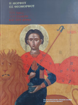 Hē Morphou hōs Theomorphou