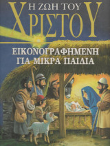 Η ζωή του Χριστού