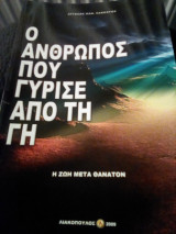 Ο άνθρωπος που γύρισε από τη Γη - Η ζωή μετά θάνατον