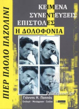 ΠΙΕΡ ΠΑΟΛΟ ΠΑΖΟΛΙΝΙ