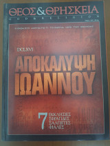 Θεός & Θρησκεία τευχος 6