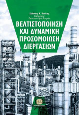 Βελτιστοποίηση και Δυναμική Προσομοίωση Διεργασιών