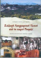 Συλλογή Λαογραφικού Υλικού από το χωριό Ρουμελί