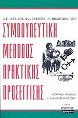 Συμβουλευτική μέθοδος πρακτικής προσέγγισης