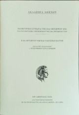 Πανηγυρική Συνεδρία για τον Εορτασμό της Επετείου της 28ης Οκτωβρίου 1940 «Η 28η Οκτωβρίου 1940 και ο Οδυσσέας Ελύτης»