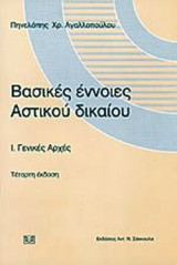 Βασικες Εννοιες Αστικου Δικαιου - Τομος Ι & ΙΙ - Γενικες Αρχες & Ενοχικο Δικαιο