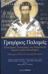 Γρηγόριος Παλαμάς