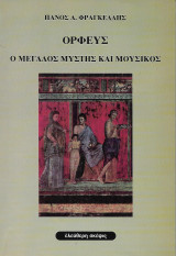 Ορφεύς. Ο μεγάλος μύστης και μουσικός