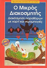 Ο μικρός διακοσμητής: Διακόσμηση παραθύρων με χαρτί και νερομπογιές