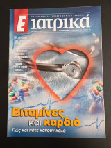 Περιοδικα Ε Ιατρικα τεύχος 149 ΕΚΓ