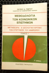 Μεθοδολογία των κοινωνικών επιστημών