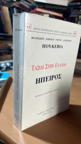 Πουκεβιλ ταξιδι στην ελλαδα ηπειρος