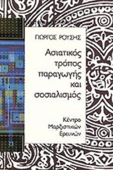 ΑΣΙΑΤΙΚΟΣ ΤΡΟΠΟΣ ΠΑΡΑΓΩΓΗΣ ΚΑΙ ΣΟΣΙΑΛΙΣΜΟΣ