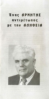 Ένας αρνητής αντιμέτωπος με την αλήθεια
