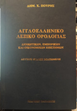 ΑΓΓΛΟΕΛΛΗΝΙΚΟ ΛΕΞΙΚΟ ΟΡΟΛΟΓΙΑΣ ΔΙΟΙΚΗΤΙΚΩΝ ΕΜΠΟΡΙΚΩΝ ΟΡΩΝ