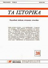 ΤΑ ΙΣΤΟΡΙΚΑ, ΤΕΥΧΟΣ 38, ΙΟΥΝΙΟΣ 2003