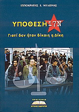 Υπόθεση 17Ν