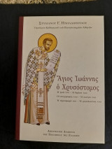 Άγιος Ιωάννης ο Χρυσόστομος