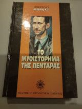 Το μυθιστόρημα της πεντάρας