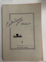Εμβόλιμον τεύχος 7 Καλοκαίρι 1990