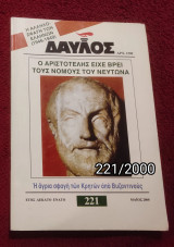 Δαυλός - Τεύχος 221 / 2000