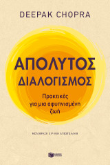 Απόλυτος διαλογισμός: Πρακτικές για μια αφυπνισμένη ζωή