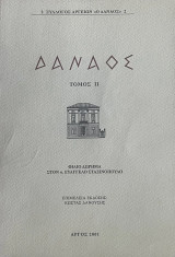 Δαναός - Τόμος ΙΙ