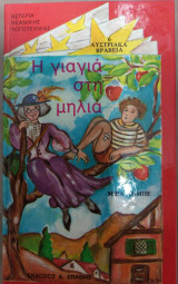 Η γιαγιά στη μηλιά