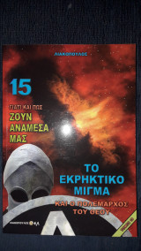 Γιατί και πως ζούν ανάμεσα μας-15 Το εκρηκτικό μίγμα και ο Πολέμαρχος Του Θεού