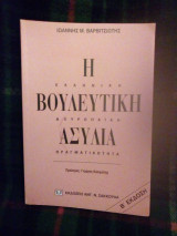 Η βουλευτική ασυλία