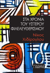 Στα χρόνια του ύστερου φιλελευθερισμού