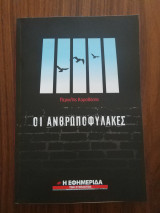 Οι Ανθρωποφύλακες
