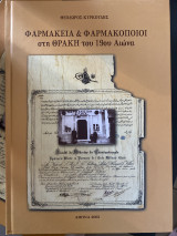 Φαρμακεία & Φαρμακοποιοί στη Θράκη του 19ου αιώνα