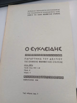 Ο Ευκλείδης τεύχος 2 τόμος Α