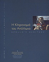Η κληρονομιά του Απόλλωνα: Δελφοί 4-31 Ιουλίου 2003
