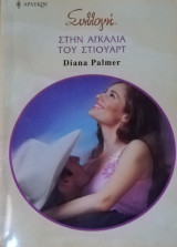 Στην αγκαλιά του Στιούαρτ Άρλεκιν Συλλογή 2868