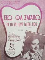 Νινή Ζαχά "Εγώ θα σ' αγαπώ"