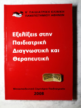 Εξελίξεις στην παιδιατρική διαγνωστική και θεραπευτική μετεκπαιδευτικό σεμινάριο