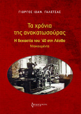 Τα χρόνια της ανακατωσούρας: Η δεκαετία του ’40 στη Λέσβο