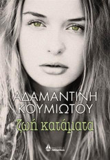Ζωή κατάματα