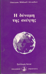 Η δύναμη της σκέψης