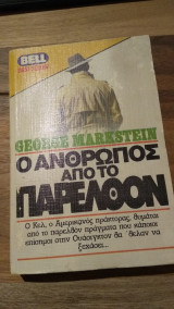 Ο άνθρωπος από το παρελθόν