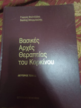 Βασικές Αρχές Θεραπείας του Καρκινου τόμος Β