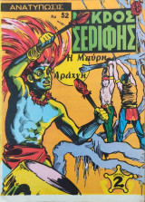 Μικρός Σερίφης τεύχος 52 εκδ 1969 Η Μαύρη Αράχνη, Πότης Στρατίκης, #52 , # 52