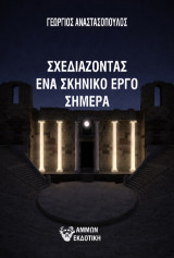 Σχεδιάζοντας ένα σκηνικό έργο σήμερα